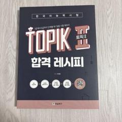 TOPIK Ⅱ 韓国語　参考書　書き込みなし