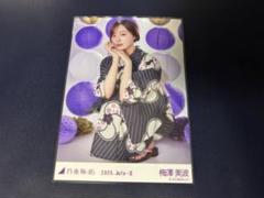 乃木坂46 梅澤美波 浴衣 2025 生写真 座りヨリ 乃木坂46 梅澤美波 浴衣 2025 生写真 座りヨリ - メルカリ