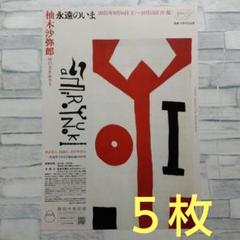 2025年最新】柚木沙弥郎 ポスターの人気アイテム - メルカリ