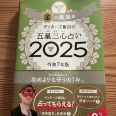 金の鳳凰座 ゲッターズ飯田の五星三心占い 2025