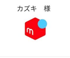カズキ 様 専用