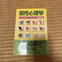 中古】 「個性」を知れば良い家は建つ 「個性心理學」で成功する