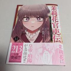 茉莉花官吏伝　1〜11巻/地味で目立たない私は、今日で終わりにします。 1〜5巻 地味で目立たない私は、今日で終わりにします。｜カドコミ
