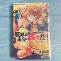 魔界の主役は我々だ! 1