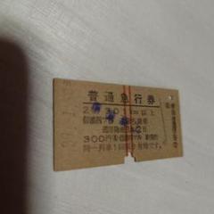 【普通急行券】赤縦２本。使用済硬券　大阪から　裏面英語表記 使用済】信濃四ツ谷駅 赤線2本 普通急行券 硬券 - メルカリ
