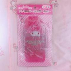 マイメロディ アクリルキーホルダーカバー