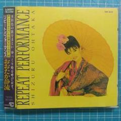 ['92年帯付きCD] おおたか静流/リピートパフォーマンス 1stのサムネイル