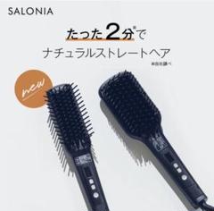 SALONIA ストレートヒートブラシ ワイド