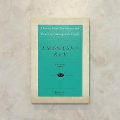 【匿名配送/即日発送】人望が集まる人の考え方のサムネイル