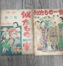 長谷川町子 似たもの一家 1&2集 古書の通販 by itami's shop｜ラクマ