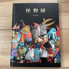 ヤマト様専用 新品未使用 junaida ジュナイダ 怪物園 フィギュア