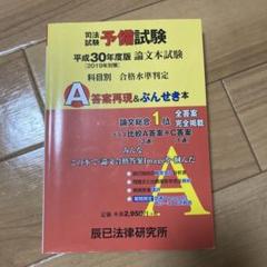 司法試験予備試験論文本試験科目別・A答案再現&ぶんせき本 平成30年度版