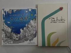 『コーキー・カーキーと水の惑星』「てんとうむし』谷口和彦　少年詩集　挿絵付き