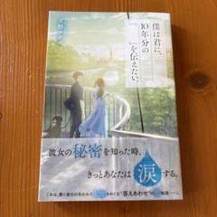 僕は君に、10年分の『 』を伝えたい。
