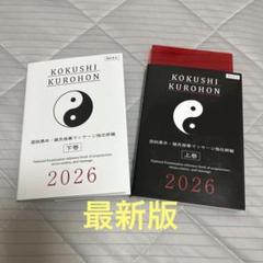 最新版】鍼灸 国試黒本 鍼灸国試対策 過去問在庫 処分
