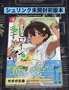 2025年最新】負けヒロインが多すぎる 初版の人気アイテム - メルカリ