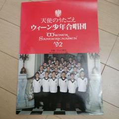 ウィーン少年合唱団　来日記念　パンフレット　直筆サイン色紙 ウィーン少年合唱団 来日記念 パンフレット 直筆サイン色紙