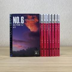2025年最新】no.6 あさのあつこ 全巻の人気アイテム - メルカリ