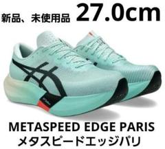 アシックス METASPEED EDGE PARIS 27.0cm