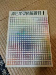 学研 - 原色学習図解百科　学研 7冊セット 原色学習図解百科 学研 7冊セット - 人文オンライン