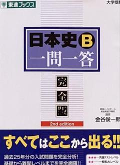 日本史B 一問一答 完全版 2nd edition