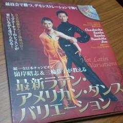 嶺岸昭志&三輪恭子が教える最新ラテン・アメリカン・ダンス・バリエーション : …のサムネイル