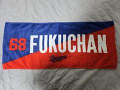 【美品】中日ドラゴンズ　ニックネームタオル　福永裕基選手