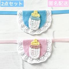 いつぬい ぬい用 哺乳瓶 モチーフ スタイ よだれかけ ピンク 水色 モンぬい