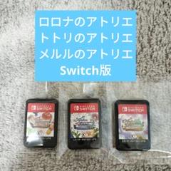 アトリエシリーズ ～アーランドの錬金術士～ DX switch 3本体セット