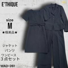 ★極美品★ E'THIQUE ジャケット パンツ ワンピース３点セット
