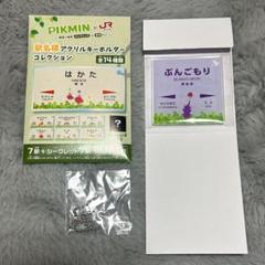 え*び様 ピクミン　九州アクリルチャーム ピクミン JR九州 ピクミントレイン アクリルキーホルダー 新品未