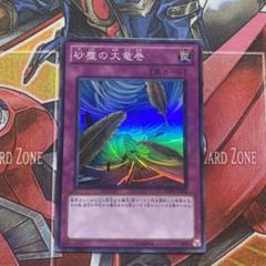 遊戯王 砂塵の大竜巻 BE01-JP068 1103 スーパー - メルカリ