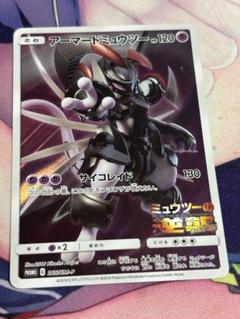 ポケモンカード　アーマードミュウツー 新品・未開封・未使用】ポケモンカード アーマードミュウツー