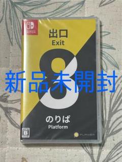 【新品未開封】Switch 8番出口・8番のりば
