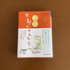 京都でんびり 小林由紀著