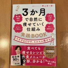 3か月で自然に痩せていく仕組み実践BOOK : マネするだけで、スルスル痩せる!