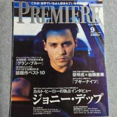 PREMIERE プレミア日本版 創刊号　アシェット婦人画報社　32冊　映画雑誌 PREMIERE プレミア日本版 創刊号 アシェット婦人画報社 32冊