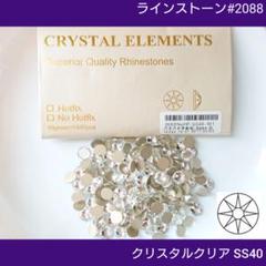 ラインストーン #2088 クリスタルクリア SS40 CE新体操の衣装に