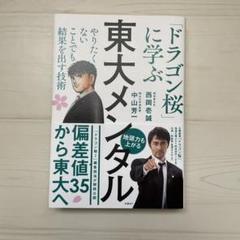 東大メンタル 「ドラゴン桜」に学ぶ やりたくないことでも結果を出す技術