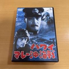 未使用 美品 映画 ポスター ハワイマレー沖海戦 昭和 劇場版 希少 未使用 美品 映画 ポスター ハワイマレー沖海戦 昭和 劇場版