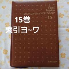 現代世界百科大事典』講談社　2冊　昭和レトロ 2025年最新】百科事典 昭和の人気アイテム - メルカリ