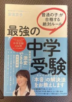 「普通の子」が合格する絶対ルール 最強の中学受験
