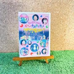 テレビまつりだ！ぐ～チョコランタンとともだちいっぱいオンステージ　DVD