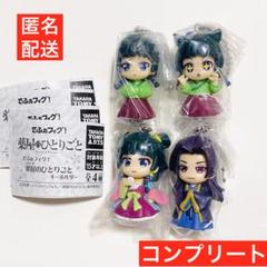 未開封 でふぉフィグ！ 薬屋のひとりごと キーホルダー 全4種コンプ ガチャのサムネイル