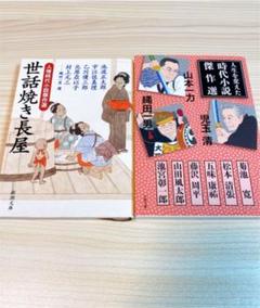 時代小説 2冊セット