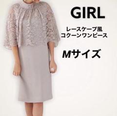 新品　GILR 定価12900 お呼ばれ　レースケープ風コクーンワンピース