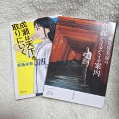 成瀬は天下を取りにいく（初版・サイン本）宮島未奈／森見登美彦