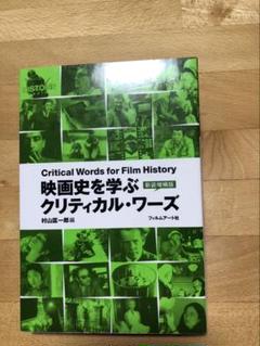 映画史を学ぶクリティカル・ワーズ