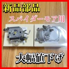 スパイダーモアキャブレター ヤマビコ オーレック AZ851等 やまびこ スパイダーモア やまびこエンジン GEH800/GEH801用