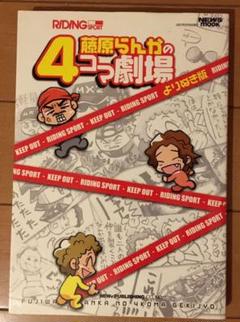 送料無料 藤原らんかの4コマ劇場 (NEWS mook)